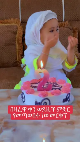 Viral#እንኳን ተወለድሽ የኔ አበባ #habeshatiktok #ethiopian_tik_tok 🇪🇹🇪🇹