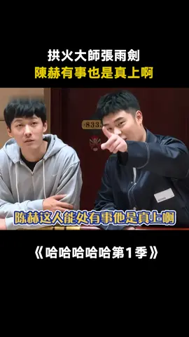 #哈哈哈哈哈很高興遇到你 #陳赫 ：我也不想啊，但氣氛都烘托到這了 #愛奇藝出品 #綜藝 #推 #推薦 #我要上推薦 #variety #fy #fyp #foryou #哈哈哈哈哈很高兴遇到你 #foryoupage #iqiyi
