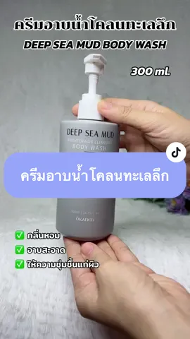 OKANEN Deep Sea Mud ครีมอาบน้ำโคลนทะเลลึก ขนาด 300 ml. #ครีมอาบน้ํา #เจลอาบน้ํา #ครีมอาบน้ํากลิ่นหอม #okanen #ครีมอาบน้ําโคลนทะเลลึก  @R Rung Napa FT  @R Rung Napa FT  @R Rung Napa FT 
