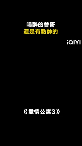 24k純帥！！！ #愛情公寓3 #推 #推薦 #我要上推薦 #影視 #drama #cdrama #fy #fyp #爱情公寓3 #foryou #iqiyi
