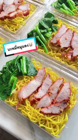 บะหมี่หมูแดง 🐷👩🏻‍🍳 #เมนูสร้างอาชีพ #เมนูข้าวทำขาย #เมนูสร้างอาชีพหารายได้เสริม #ข้าวกล่องสร้างรายได้ #เมนูสร้องรายได้ ##บะหมี่หมูแดง 