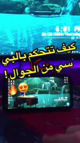 -#شرح كيف تتحكم بالبي سي من الجوال !😍🔥.#شروحات#تعليم#مونتاج#كلام#بيسي#بي_سي#دعم#فائدة#pc 