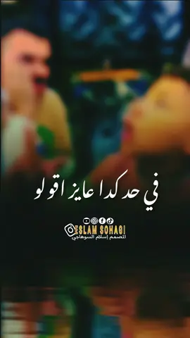 منشن بسرعة لحد عايز تقولو كده..🫢😂 #تصميم_فيديوهات🎶🎤🎬 #حالات_واتس #اضحك #إكسبلور #foryoupage #explor #fypシ #اسلام_السوهاجي #fypシ゚ #viral @  #funny #foryou #fyp  #ترند #capcut #الشعب_الصيني_ماله_حل😂😂 @࿐اسـ🔝ــلام الـسـوه̷̸̐ــاجي ♈ @࿐اسـ🔝ــلام الـسـوه̷̸̐ــاجي ♈ 