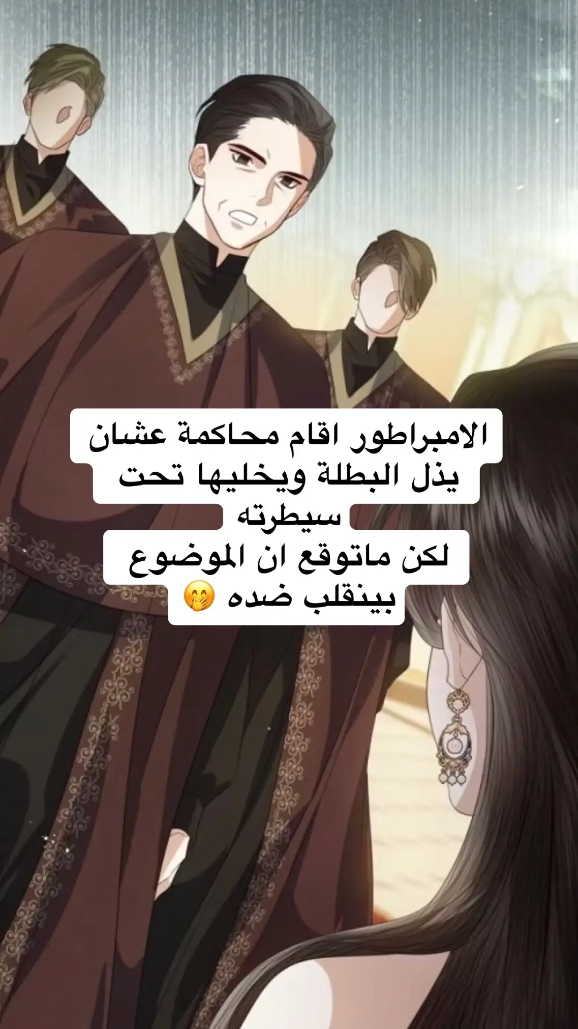 اللحظة اللي انتظرتها من اول يوم شفت فيه المانهوا ❤️‍🔥❤️‍🔥#iwillsurrenderthepositionasempress #explore #viral #fyp #manhwareccomendation #manhwahistorical 