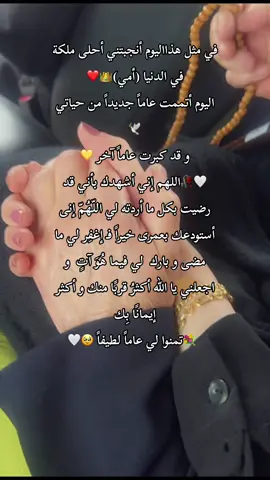 #✨🖤𝐈𝐭'𝐬 𝐌𝐲 𝐁𝐢𝐫𝐭𝐡𝐝𝐚𝐲 🖤✨  ❤️اليوم عيد ميلادي❤️ في مثل  هدا اليوم أنجبتني أحلى ملكة في الدنيا (أمي)👑 اليوم أتممت عاماً جديداً من حياتي💚 و ها قد كبرت عاماً آخر 💛 🤍🥀اللهم إني أشهدك بأني قد رضيت بكل ما أردته لي اللّهُمّ إنى  أستودعك بعمرى خيراً فـ إغفِر لي ما مضى و بارك  لي فيما هُوَ آتٍ  و اجعلني يا الله أكثرُ قربًا منك و أكثر إيمانًا بِك    💐تمنوا لي عاماً لطيفاً  🥀🌹