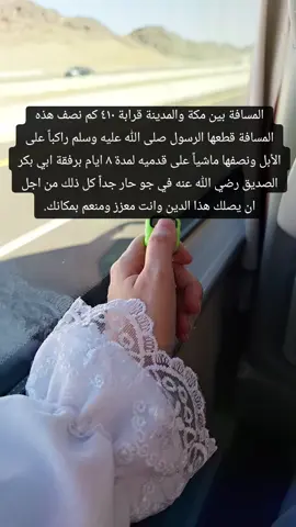 #هجرة_الرسول_صلي_الله_عليه_وسلم #مكة_المكرمة #المسافة_بين_مكة_والمدينة #عمرة #مكة #عُمرة #المملكة_العربية_السعودية #الحمدلله_الذي_بلغني_هواء_مكة_وسكينتها🕋 #المدينة_المنورة #المسجد_النبوي_الشريف #جلت_قدرة_الله❤️ #فلم_الرسالة 