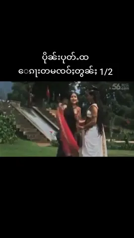 #ပိုၼ်းပုတ်ႉထၸဝ်ႈ #morkfah7tvchannel 