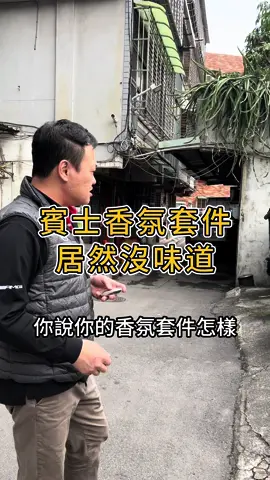 你的賓士有香氛嗎？還是你也有類似情況？#易佑旅行車 #易佑旅行車保修改裝部 #賓士 #賓士改裝 #香氛 #賓士香氛 #賓士香氛負離子