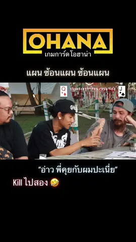 🤣🤣 #เกมการ์ด #ohana #youtube 