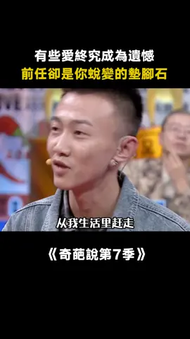 #奇葩說第7季 #你還記得你跟前任分手的原因 #看前任4被餘飛丁點笑暈 #嚴文斌 #綜藝 #愛情 #情感共鳴 #推 #推薦 #我要上推薦 #variety #fy #fyp #foryou #奇葩说第7季 #foryoupage #iqiyi