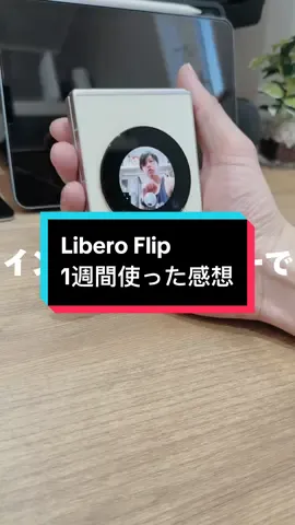 LiberoFlip、普通に名機で草　#はやしの #ガジェット #レビュー #Android #スマホ #生活改善