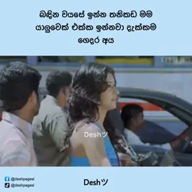 වැරදි විදිහටමනේ හිතන්නේ 😌 #desh #deshpage #deshpagesl #sinhalastatus #sinhalaquotes #status #quotes #wadan #sinhalawadan #funnyvideo #jokevideo #viral #trending #foryou #fyp #tiktok 