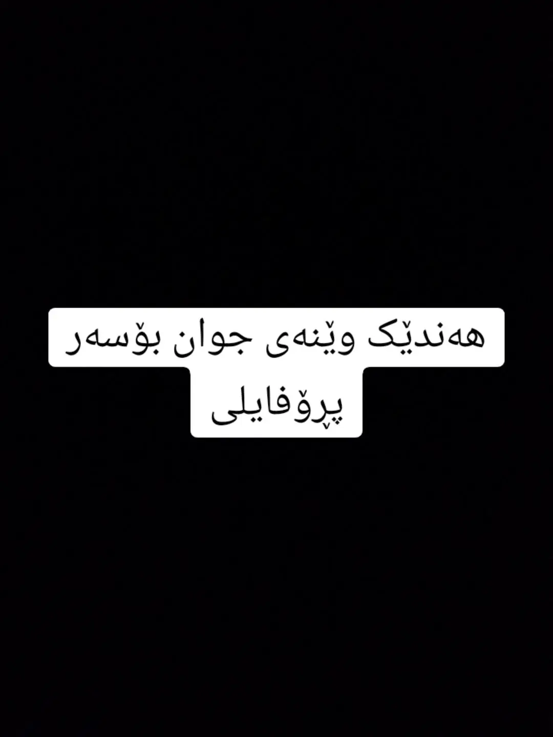 هەندێک وێنەی جوان بۆسەر پڕۆفایلی#acc #fyp 