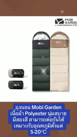 ถุงนอน Mobi Garden เนื้อผ้า Polyester นุ่มสบาย มีสองสี สามารถต่อกันได้ เหมาะกับอุณหภูมิตั้งแต่ 5-20℃ #ถุงนอน #ถุงนอนเดินป่า #ถุงนอนพกพา #ถุงนอนกันหนาว #ถุงนอนแค้มป์ปิ้ง #ถุงนอนสําหรับอยู่เวร #ถุงนอนmobigarden #mobigarden 