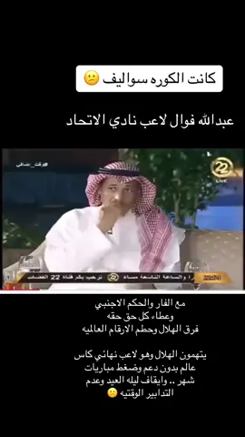 #الهلال_الاتحاد_الدوري #الهلال #الهلال_العالمي #اسياء_مالها_الا_الهلال_💙👏🏻🤍💙💙👏🏻 #الكورة_حياة #مطرود_الصين #كاس_اسيا_2023 #البليهي_بارك  ظلم الهلال عداله 😂😂
