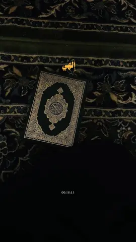 قَدْ مَدَّ إِلَيْكَ الْخَاطِئُ الْمُذْنِبُ يَدَيْهِ بِحُسْنِ ظَنِّهِ بِكَ  . . . #القران_الكريم #اجر_لي_ولكم #راحه_نفسيه #القران_الكريم_راحه_نفسية😍🕋 #دعاء_كميل #رمضان #جمعه_حامد #fypシ #quran 