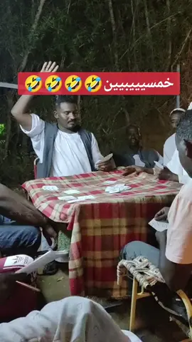 خمسيييبيين 🤣🤣🤣🤣 #كوميديا_سودانية #ترندات_السودانيه #اضحك_من_قلبك #الرياض #جدة #الكويت_مصر_السعودية_سوريا_الامارت #مصر_السعوديه_العراق_فلسطين #مصر #sudanese_tiktok #tiktoklongs #viral #fyp #fyp #foryoupage 