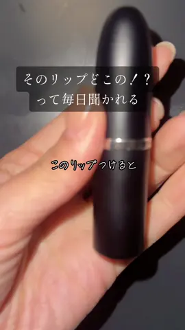 そのリップどこの！？って毎日聞かれてる（ここ1週間）#マックリップ#マック #mac #トープ #マックリップおすすめ #リップおすすめ #マットリップ #提供