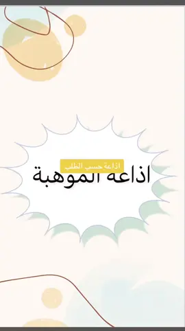 #اذاعة_مدرسية #اسبوع_الموهبة_العالمي #موهوب #اسبوع_الموهبة_الخليجي #العودة_للمدارس #الموهبة #مشاريع_منزليه #جرافيك_ديزاين 