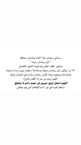 #موتى_المسلمين_يحتاجون_دعواتكم #صدقه_جاريه #اذكروا #والدي #بداعوتكم #رمضان_كريم  الله يرحمك يا بابا ويجعل رمضانك احلى بالجنه اشتقت لك عسى ربي يجمعنا فيك بالجنه😞❤️❤️