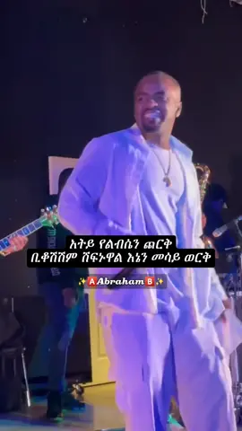 Sami Dan_Birr Indaygezash❤🎧#foryoupage #ethiopian_tik_tok #lyrics  #viralvideo #fy #ethiopianmusic #duet  #habeshamusic #ethiopia #foryou #viral  #musica #fypシ #foryoupage #music  #fyp #fypage #abrilo_hd_2719 #foryou  #samidan @✨𝐀𝖇𝖗𝖆𝖍𝖆𝖒💚💛❤️🅰️🅱️ @Dave @Åbūďî @Mistre 50 @✨🅰️A𝖇𝖗𝖆𝖍𝖆𝖒🅱️✨ @✨🅰️A𝖇𝖗𝖆𝖍𝖆𝖒🅱️✨ 