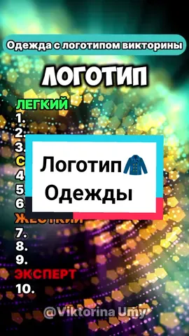 Викторина по логотипы брендов одежды #викторина #россия #знания #одежда #адидас #угадайкто 