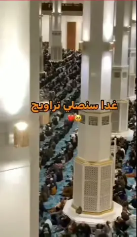 #غدا سنصلي تراويح #رومضان_كريم🌙 