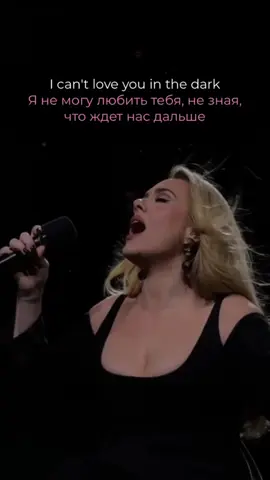 Adele 🖤 #adele #loveinthedark #rek #fypシ゚viral #fypviral #песня #lyric #перевод #текст #elbruso #рекомендации 