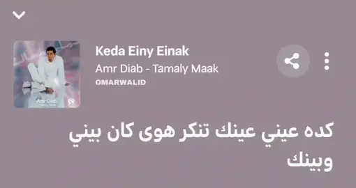 يالي زمان انا كنت حياتك شلت زمان ليه من حسباتك ! 🖤 عمرو دياب - كده عيني عينك | Amr Diab Keda Einy Einak #الهضبة_عمرو_دياااب #الهضبة #dubai #amr_diab #amrdiabworld #winter #amrdiabworld #arabicmusic #musica #musicvideo #rotana #fypシ゚viral #fyp #amrdiab #anghami #reels #instagram 