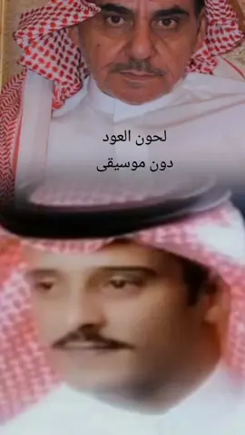 يالحون العود والا يامجارير الربابة #سلطان_الهاجري  #نواف_منيف 