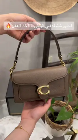 #كوتش #توري_بورش #toryburch #fypシ #foryou #Love #bags#coach 