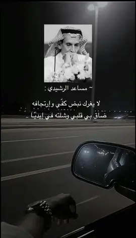 #CapCut  #مساعد_الرشيدي  لا يغرك نبض كفي وارتجافه ‏ضاق بي قلبي وشلته في يديه.
