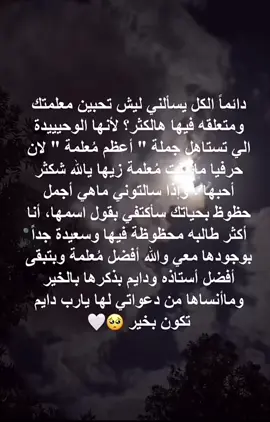 #احب_معلمتي_فايزه_البشري🥺 #معلمتي_الحنونه_😢🤍 #معلمتي_المفضله_تدرين_اني_احبك✨️ #معلمتي_روح_نقية #معلمتي_قدوتي #احبك_معلمتي #التك_توك #اكسبلورexplore❥🕊🦋💚❤ 