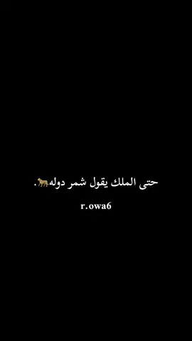 ليه الحزن  مادام شمر دوله🐆#CapCut #شمر_الطنايا #اكسبلورexplore #عرضات_شمر #555 #شمر #ترندكم_على_طريقتي #CapCut 