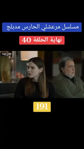 #حركه_الاكسبلور #مسلسلات #مسلسلات_تركية #مسلسلات_تركيا_مدبلجه #مسلسل_مرعشلي_مدبلج #مسلسل_مرعشلي #متابعه_ولايك_واكسبلور_احبكم #fyp #like #explore #viralvideo #tiktok #fypシ #viral #foryou #foryoupage @انمار العراقي @Hamahllah Med @sajad @ڪڕاڔ Karar  💎 @ÃYMAN SOUSI @علي العراقي @𝐌𝐀𝐇𝐌𝐎𝐔𝐃 𝐇𝐀𝐒𝐒𝐀𝐍 @𝐌 𝐀 𝐑 𝐀 𝐀 𝐂 𝐇 𝐋 𝐈 