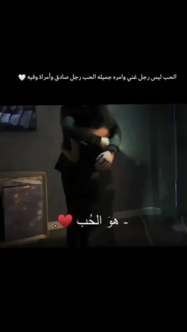 الحب ليس رجل غني وامره جميله الحب رجل صادق وأمراة وفيه 🤍