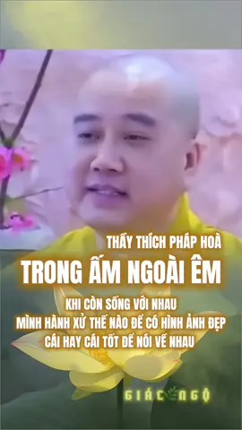 Trong ấm thì ngoài mới êm Mình sống với nhau mình hành xử thế nào để có hình ảnh đẹp về nhau mới là điều quan trọng#giacngo8887 #thichphaphoa #thayphaphoa #thíchpháphoà #thầypháphoà #thaythichphaphoa #thầythíchpháphòa #phatphap #phatgiao #nammoadidaphat #nammobonsuthichcamauniphat #phat #xuhuong #xuhuongtiktok 