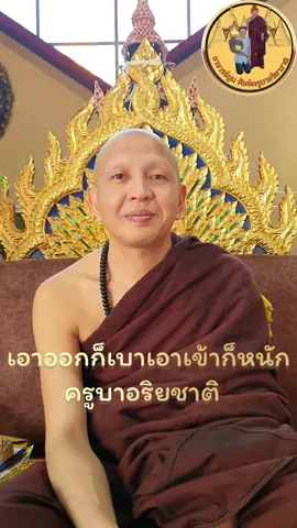 เอาออกก็เบา เอาเข้าก็หนัก | ครูบาอริยชาติ #ครูบาอริยชาติ #ครูบาอริยชาติอริยจิตฺโต #ครูบาอริยชาติ_อริยจิตโต #พระภาวนารัตนญาณ #วัดแสงแก้วโพธิญาณ #วัดแสงแก้วโพธิญาณเชียงราย 