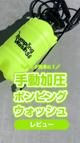 バイク洗車に便利なメルテック ポンピングウォッシュの紹介動画です。 マンションに引っ越してから愛用しています！ #ポンピングウォッシュ #洗車グッズ #洗車 #バイク用品
