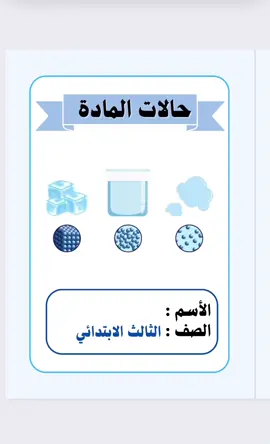 مطوية علوم الصف الثالث (حالات المادة ) #علوم #الفصل_الدراسي_الثالث #مطويات_الترم_٣ #مطويات_الترم_الثالث #مطويات_الكترونية #مطويات_الكترونيه #مطويات_pdf #مطويات #مطويات_علوم #مطويات_علوم_ثاني_ابتدائي #حالات_المادة #علوم_صف_ثالث_ابتدائي #fypシ 