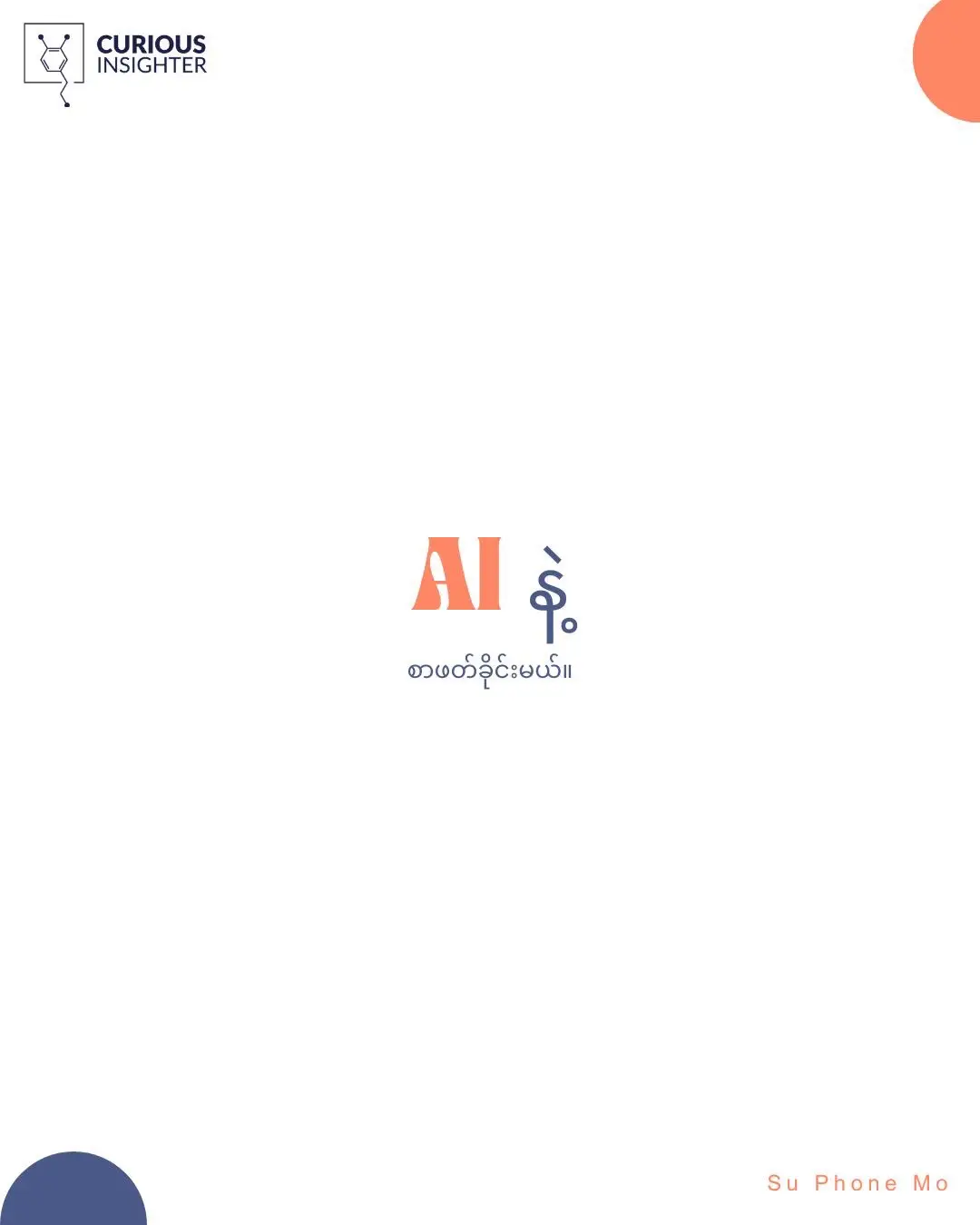 ဆု Program လုပ်ထားတဲ့ ChatBot သုံကြည့်နော်။  https://chat.openai.com/g/g-IETHzqLYr... ဒါအပြင် ChatGPT 3.5 ပဲရှိတယ်။ AI ကို ဘယ်လို ခိုင်းပြီး စာအုပ်ဖတ်ခိုင်းရမလဲမသိရင် အောက်က Prompt လေးတွေ သုံးပြီး စာဖတ်ခိုင်းပါ။ 1. Summarize Concepts & Facts Clearly.  2. Use Bullet Points for Clarity(favorite prompt) 3. Contrast and Compare (favorite prompt) 4. Action Steps 5. Key Differences Highlight 6. Short and Pointed Style 7. (Topic1) vs. (Topic2) vs. (topic3) vs.... go on if there is any. 8. Case studies. If you want to summarize a book with ChatGPT4, check out the summarizing ChatBot program. https://chat.openai.com/g/g-IETHzqLYr... Additionally, If you have only ChatGPT 3.5 and you don't know how to instruct AI to read a book,  use the following prompts: 1. Summarize Concepts & Facts Clearly.  2. Use Bullet Points for Clarity(favorite prompt) 3. Contrast and Compare (favorite prompt) 4. Action Steps 5. Key Differences Highlight 6. Short and Pointed Style 7. (Topic1) vs. (Topic2) vs. (topic3) vs.... go on if there is any. 8. Case studies. #suphonemoblogs #suphonemo #burmesecommunity#curiousinsighter