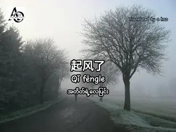 တကယ်ကောင်းတဲ့သီချင်းလေးပါ 🥺🫶🏻 #qifenglecover #起風了cover #တရုတ်သီချင်း #lyrics #mmsub #chinesesongs #fypシ゚viral #ahao #အတိတ်ရဲ့လေပြင်း #songs #တောင်းဆိုလို့တင်လိုက်ပြီ #fyipシツ #trendsong 