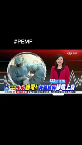 你也常常被靜電 電到嗎？#pemf #越用越健康 #遠離藥物 #歡迎體驗