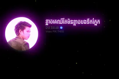 ខ្លាចគេឈឺតែមិនខ្លាចបងទឹកភ្នែក __ កែវ វាសនា — #foryou #coversong #cover #fyp 