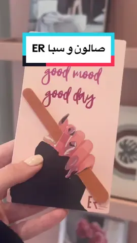 صالون و سبا اي ار في منطقة صباح السالم 😍 هذا فرعهم الثاني و المكان وايد مرتب و حلو و مختصيين الاظافر روسيات و شطار 😍 @ER_spa 