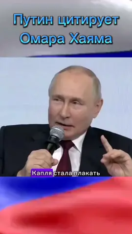 Путин цитирует Омара Хаяма!.       #Бог #счастье #омархайям