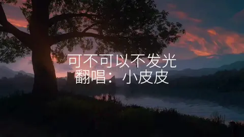 có thể hay không? #nhactrungquoc #可不可以不发光 #fyp 