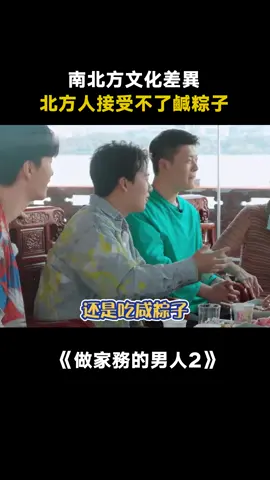 #做家務的男人第2季 #范丞丞 ：你就說你吃不吃吧 #南北差異 #粽子 #綜藝 #愛奇藝出品 #推 #推薦 #我要上推薦 #variety #fy #fyp #foryou #做家务的男人2 #foryoupage #iqiyi