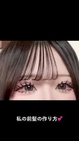 前髪の動画やっと撮ったよー！ #前髪 #前髪の作り方 #前髪セット #前髪セット方法 #前髪の巻き方 