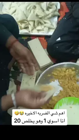 فنان ما شاء الله اسرع لف سمبوسه مع احلى ضربة 🤣🥠 . . . .   #مواقف_مضحكه #رمضان #طبخات_رمضان #شعبان #تغطيات_الرياض #تغطيات_مطاعم #تغطيات_مطاعم_الرياض  #تغطيات #رحله #رحلات #اجازه #سياحه  #لعبه #ألعاب #مخيم #مخيمات #اجواء_الشتاء #تخييم #جو_الرياض #رياكشنات #اكسبلور #ترند_تيك_توك #الشعب_الصيني_ماله_حل😂✌️ #الشعب_الصيني_ماله_حل😂😂  #مقاطع_ضحك #ترند #ضحك #مقاطع_مضحكة  #fyp  #fypシ #fypシ゚viral #صوتيات #ريأكش #ريأكشنات #explore #trend #trending #cupcut #trendtiktok   #وظيفه #وظائف #توظيف #عرض_وظيفي #موارد_بشرية #عمل #السعوديه #الرياض #النصر #الهلال #التعاون #الفيحاء #جده #الخبر #مكه #ترند_الكافيهات #ترند_المطاعم #مطاعم_الرياض #طبخات_سهلة #حلا_سهل  
